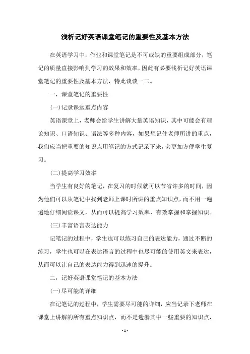 浅析记好英语课堂笔记的重要性及基本方法