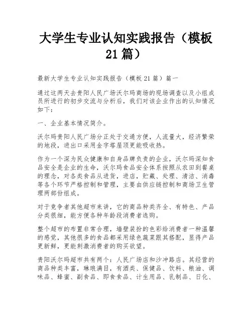 大学生专业认知实践报告(模板21篇)
