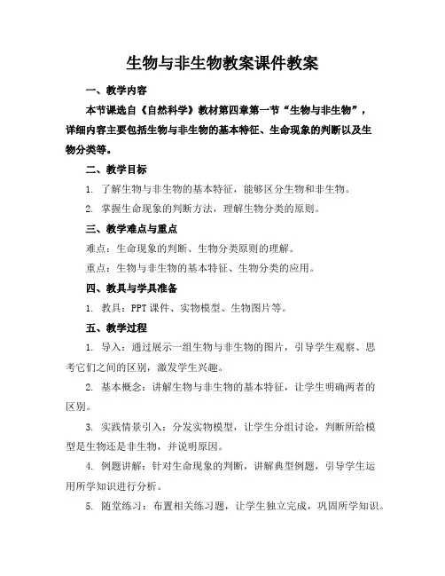 生物与非生物教案课件教案