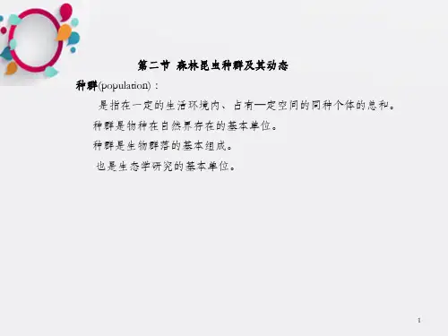 昆虫生物学特性第一节昆虫的生殖方式一、两性生殖_OK