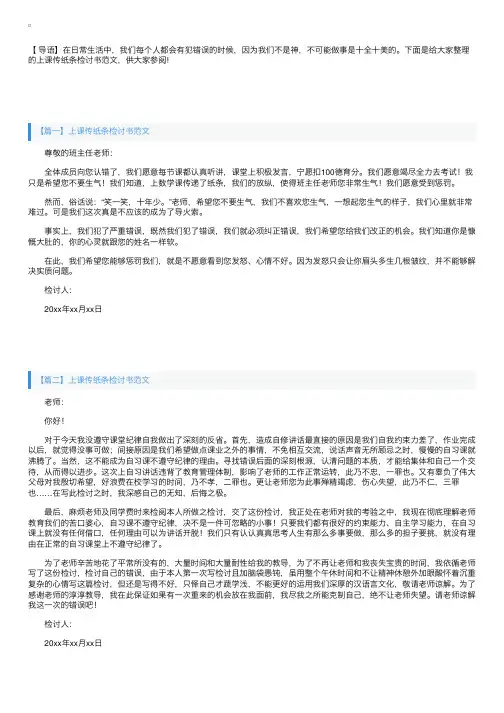 上课传纸条检讨书范文四篇