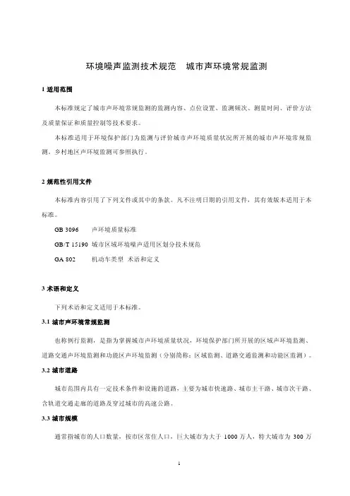 HJ640-2012环境噪声监测技术规范城市声环境常规监测