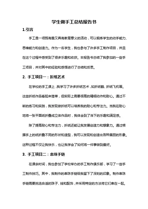 学生做手工总结报告书