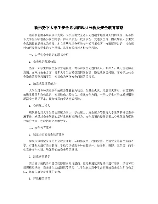 新形势下大学生安全意识的现状分析及安全教育策略