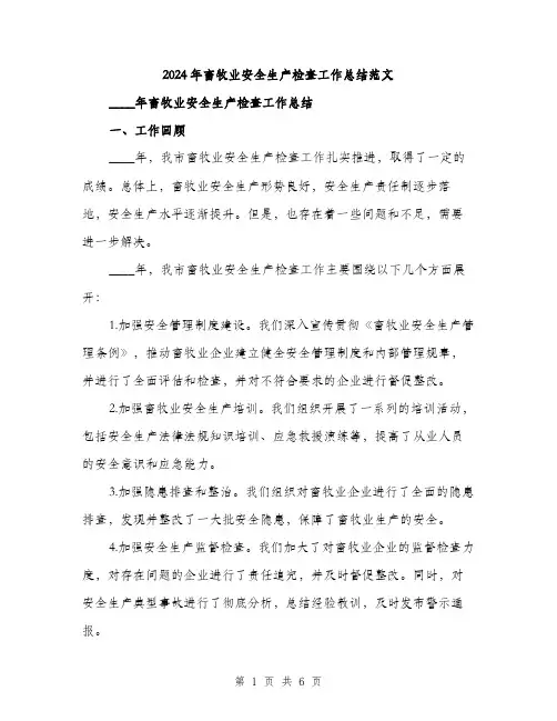 2024年畜牧业安全生产检查工作总结范文(2篇)