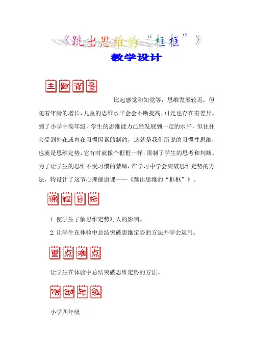 小学心理健康教育_跳出思维的“框框”教学设计学情分析教材分析课后反思