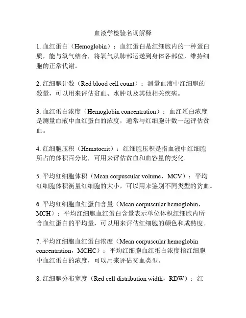 血液学检验名词解释