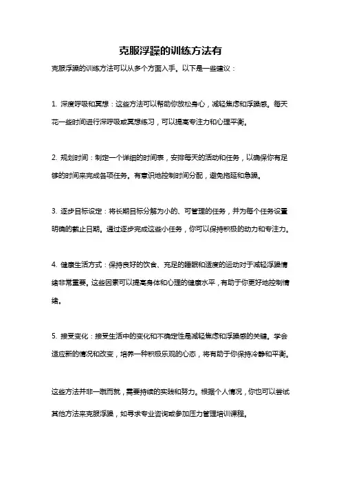 克服浮躁的训练方法有