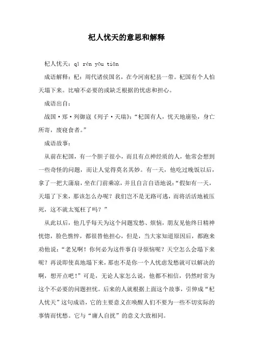 杞人忧天的意思和解释