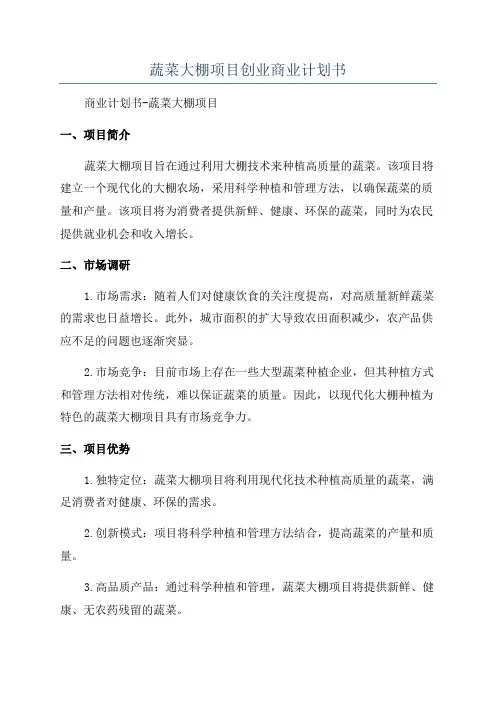 蔬菜大棚项目创业商业计划书