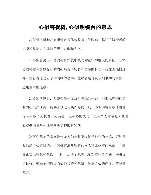 心似菩提树,心似明镜台的意思