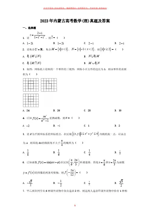 2023年内蒙古高考数学(理)真题及答案