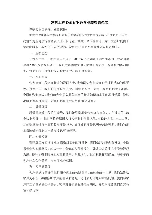 建筑工程咨询行业经营业绩报告范文