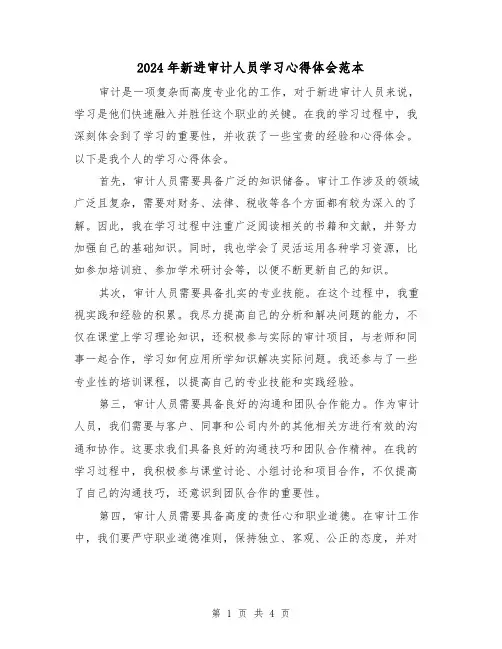 2024年新进审计人员学习心得体会范本(2篇)