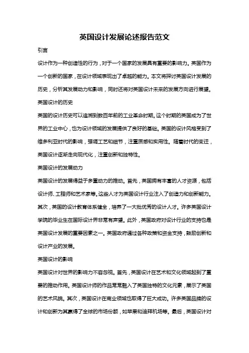 英国设计发展论述报告范文