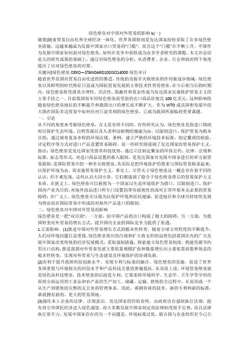 绿色壁垒对中国对外贸易的影响b(一)