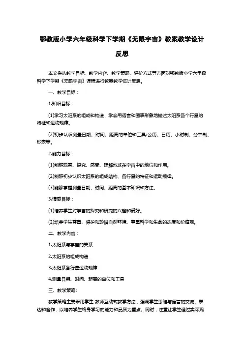 鄂教版小学六年级科学下学期《无限宇宙》教案教学设计反思