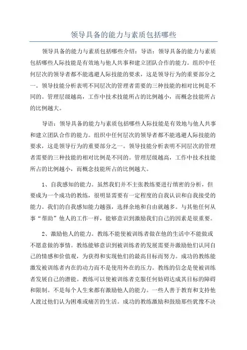 领导具备的能力与素质包括哪些