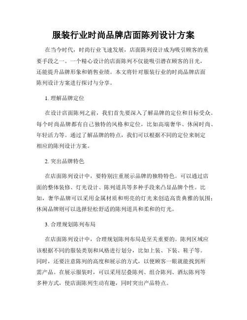 服装行业时尚品牌店面陈列设计方案