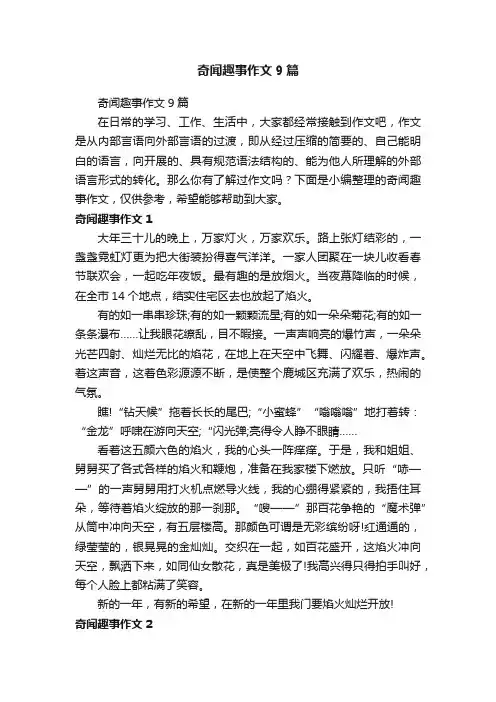 奇闻趣事作文9篇