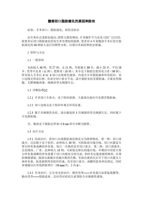 腹部切口脂肪液化的原因和防治