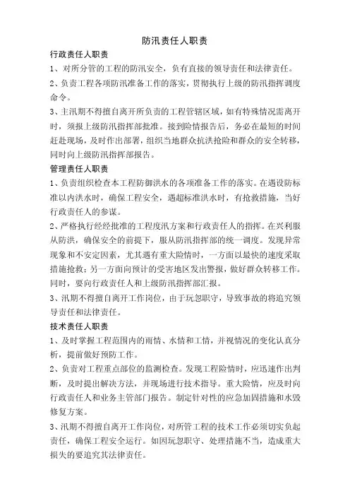 防汛责任人职责