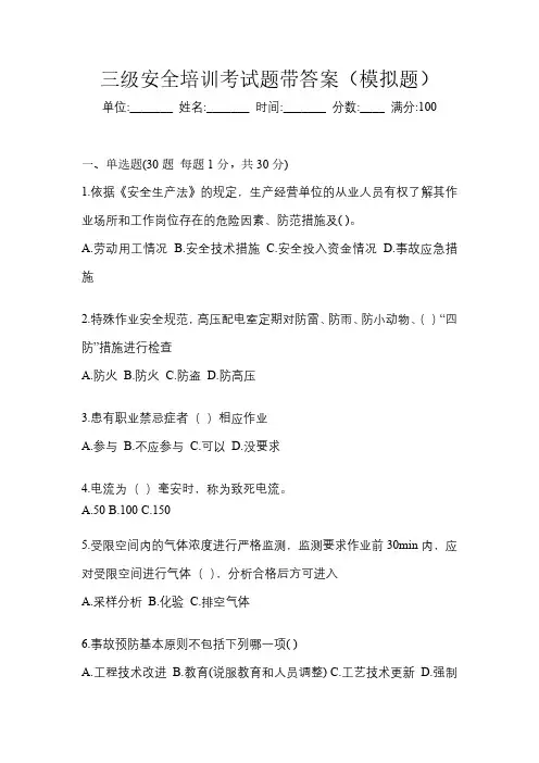三级安全培训考试题带答案(模拟题)