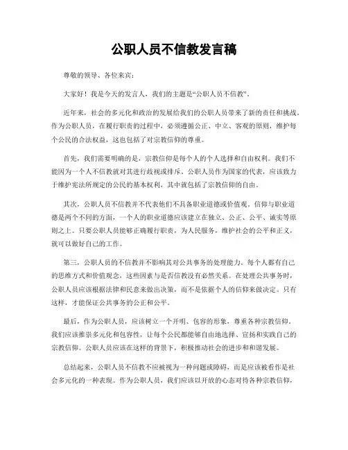 公职人员不信教发言稿
