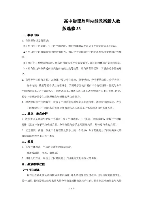 高中物理热和内能教案新人教版选修33