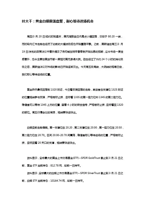 2014年3月21日叶大干(贵金属)+叶大干：黄金白银震荡盘整,耐心等待进场机会