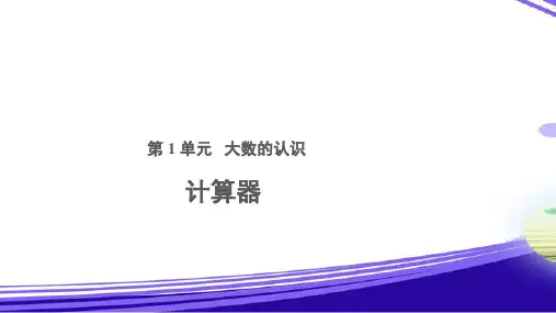 《计算器》教学PPT课件【人教版四年级数学上册】
