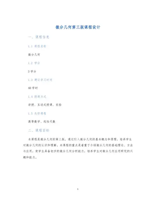微分几何第三版课程设计