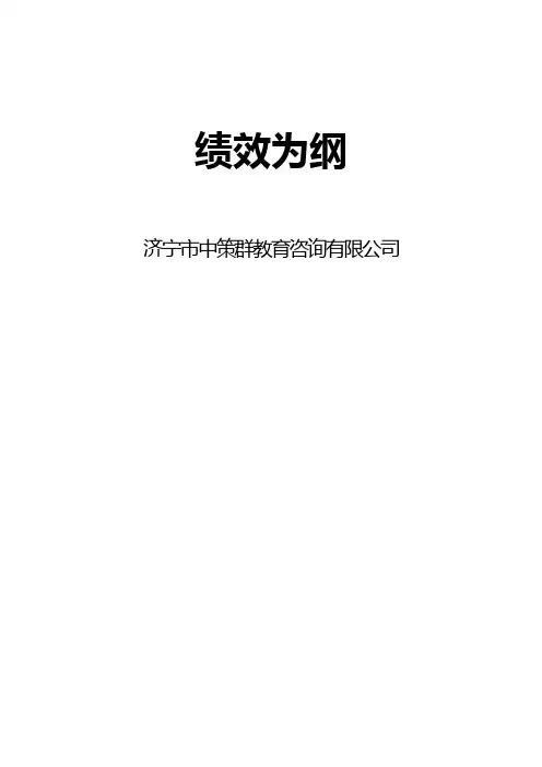 贾长松-绩效为纲.doc