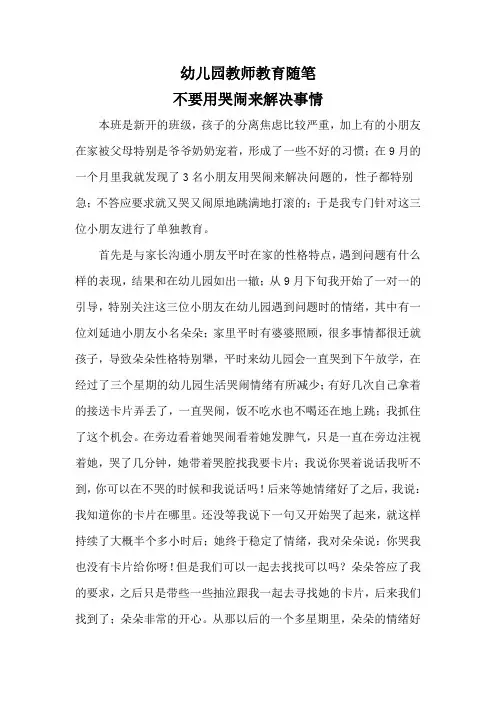 幼儿园教师教育随笔《不要用哭闹来解决事情》
