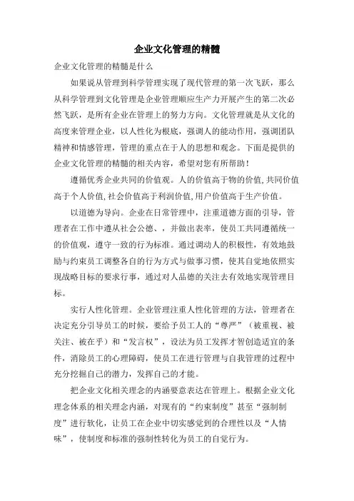 企业文化管理的精髓