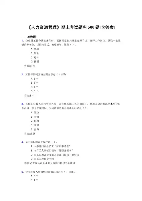 精选《人力资源管理》大学期末完整考试题库500题(含标准答案)