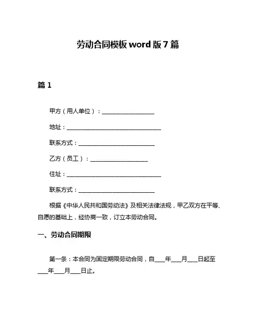 劳动合同模板word版7篇