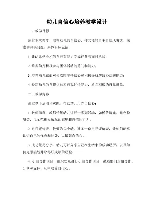 幼儿自信心培养教学设计