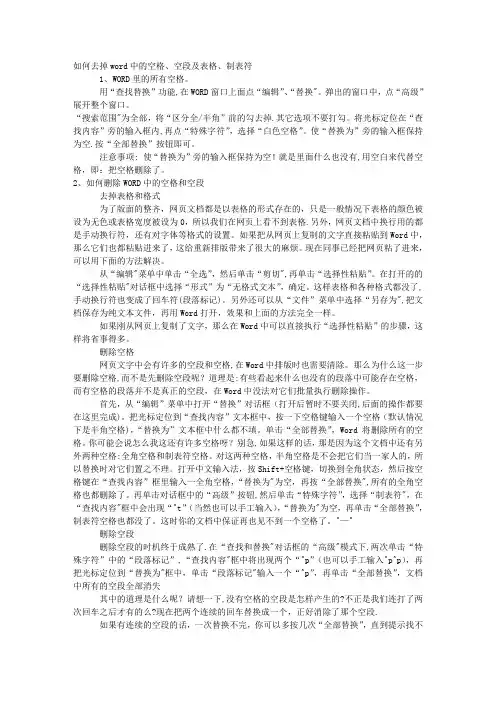 如何去掉word中的空格、空段及表格、制表符
