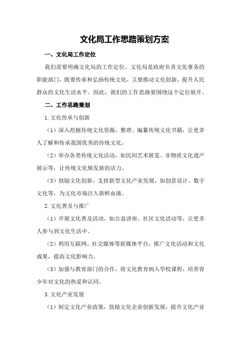 文化局工作思路策划方案