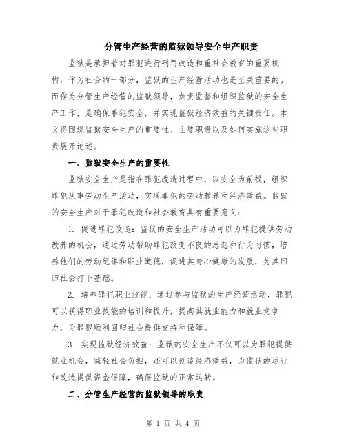 分管生产经营的监狱领导安全生产职责