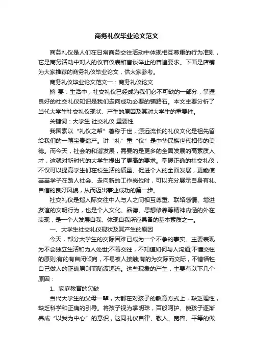 商务礼仪毕业论文范文