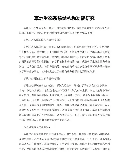 草地生态系统结构和功能研究
