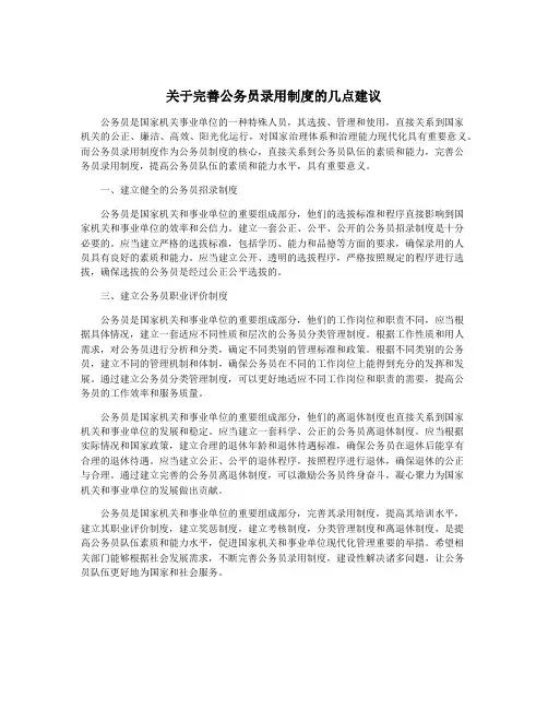 关于完善公务员录用制度的几点建议