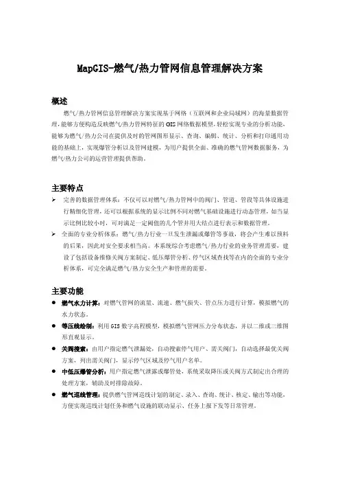 MapGIS_燃气、热力管网信息管理解决方案