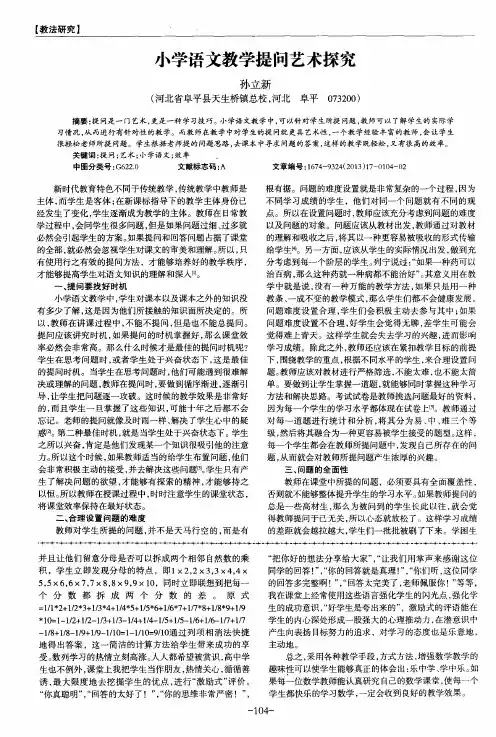 小学语文教学提问艺术探究