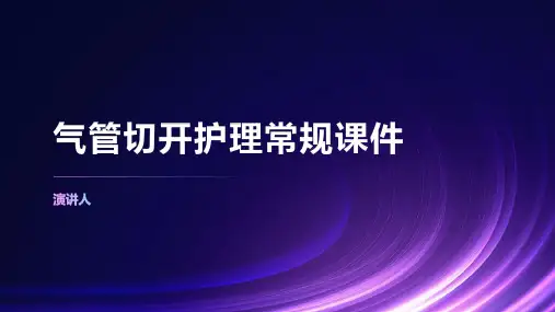 气管切开护理常规课件