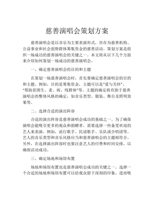 慈善演唱会策划方案