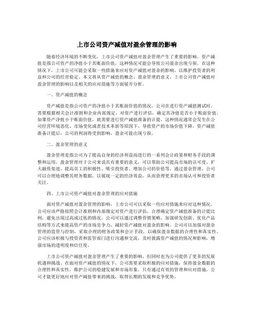 上市公司资产减值对盈余管理的影响