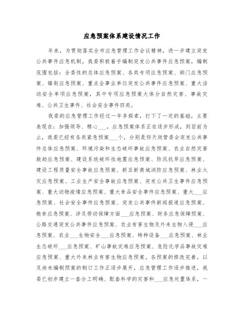 应急预案体系建设情况工作(二篇)